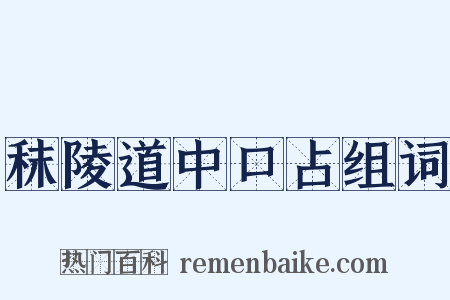 秣陵道中口占组词是什么意思的图片